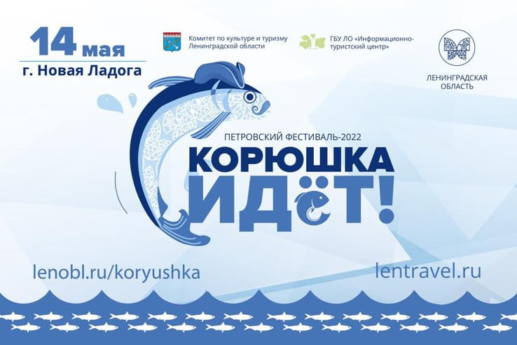 Корюшка идет