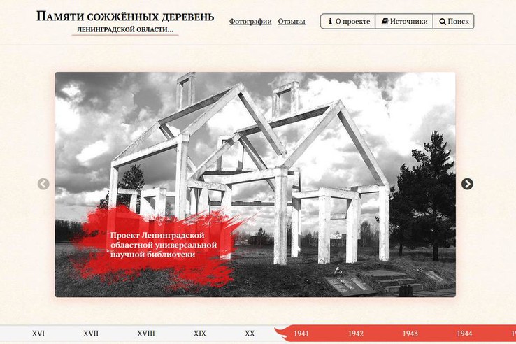 Памяти сожжённых деревень