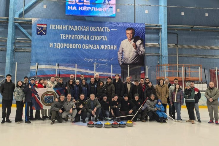 Соревнованиями по керлингу отметили День дипломатического работника в Ленобласти - Соревнования прошли в спортивном комплексе «Ладога Арена» в Колтушах. И были посвящены Дню дипломати