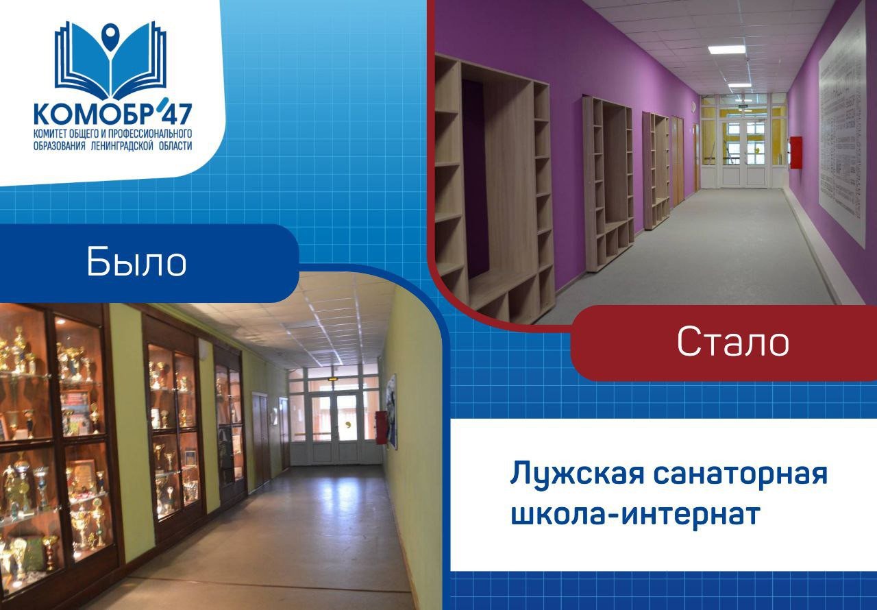 Завершен капитальный ремонт в Лужской санаторной школе-интернате - Завершен капитальный ремонт в Лужской санаторной школе-интернате в рамках федеральной программы «Мод