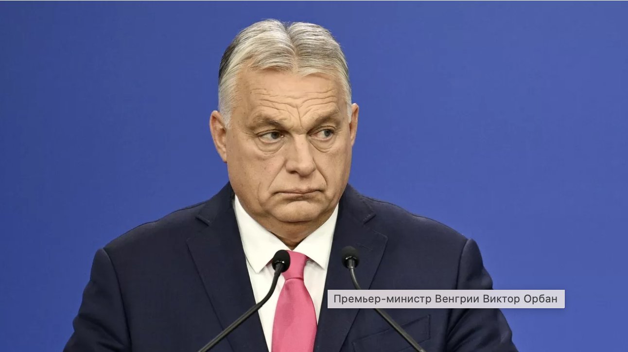 Орбан: Венгрия наложит вето на продление санкций против России - Орбан пригрозил через полгода наложить вето на продление санкций против России.