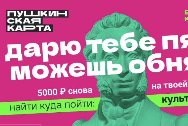 «Пушкинская карта» вновь пополнилась на 5 тысяч рублей