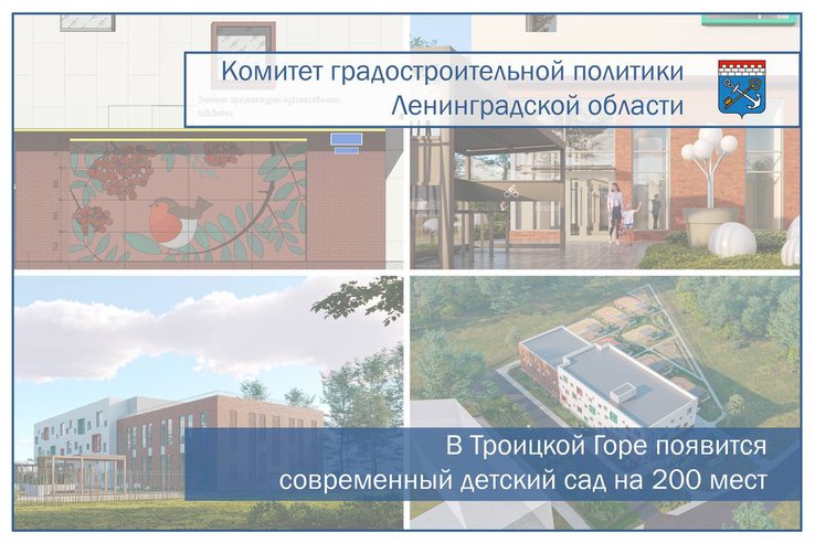 В Троицкой Горе появится современный детский сад на 200 мест - Фасад здания украсят изображением снегиря – символа русской зимы. В