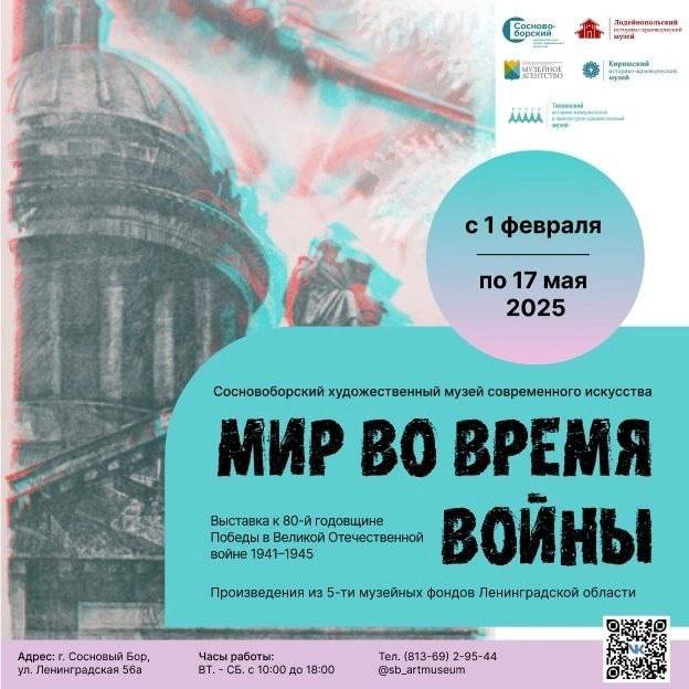 В Сосновом Бору пройдет выставка «Мир во время войны» - Выставка будет посвящена 80-летию Победы в Великой Отечественной войне.