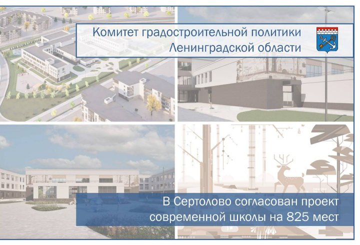 В Сертолово построят школу на 825 мест - Проект уже получил одобрение, и в ближайшее время начнется строительство.