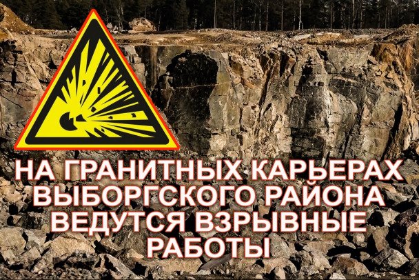 Взрывные работы ожидаются всю следующую неделю под Выборгом - Об этом предупредила районная администрация.