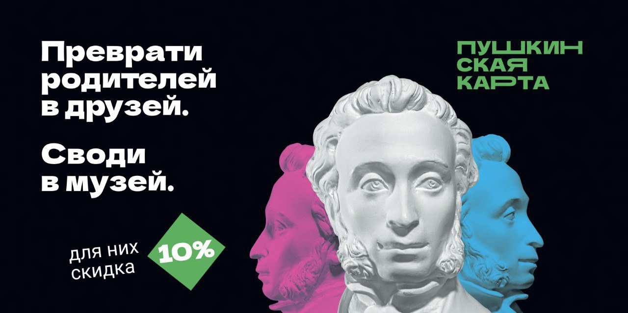 Владельцы «Пушкинской карты» могут сводить родителей в музей со скидкой - Акция действует до 6 апреля.