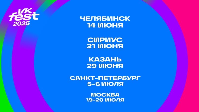 Фото: Пресс-служба ВКонтакте VK Fest 2025 расширяет географию: Челябинск и Казань впервые примут фестиваль
