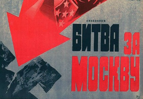 Фото: Михаил Анатольевич Гетман (1947) (художник, издательства «Румынфильм», «Рекламфильм»)/ wikipedia. org "Мосфильм" представит "Битву за Москву" в новом качестве к 80-летию Победы - Студия активно работает над цифровой реставрацией киноцикла.