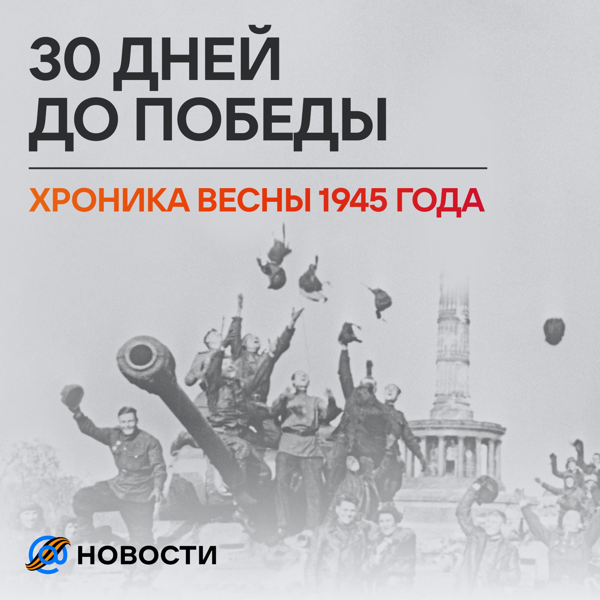 Фото: пресс-служба Дзен и Новости Mail Дзен и Новости Mail запустили уникальный проект к 80-летию Победы - Проект получил название «Хроника весны 1945 года».