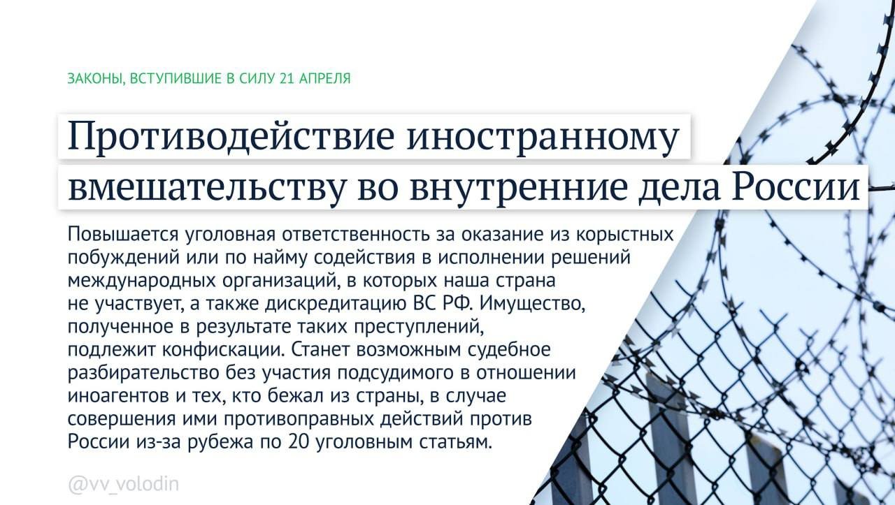 Володин перечислил законы, которые начнут действовать в мае - В частности, повышается контроль за деятельностью иноагентов, а также тех, кто бежал из страны.