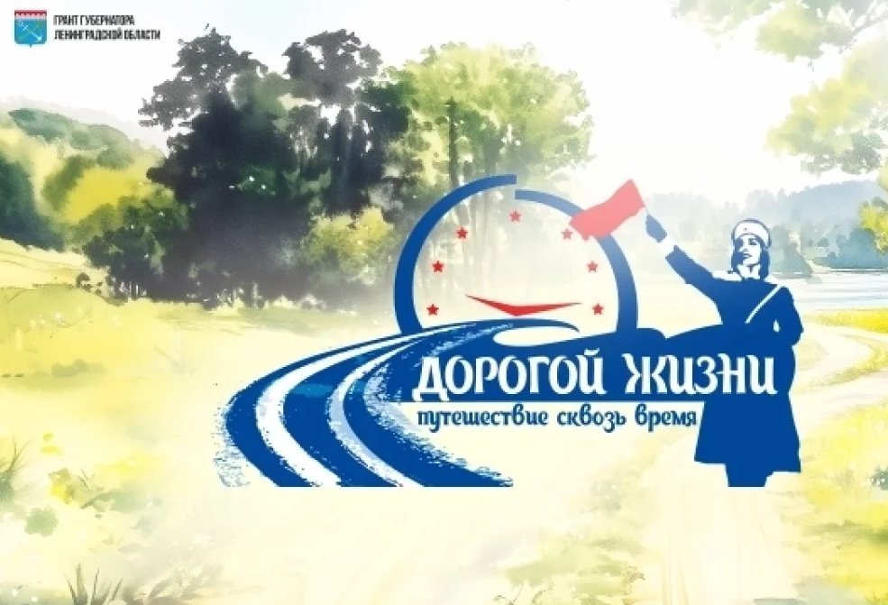 Жителей Ленобласти приглашают в автопутешествие по местам боевой славы - Проект "Дорогой Жизни" будет запущен в Ленобласти в честь Дня Победы.