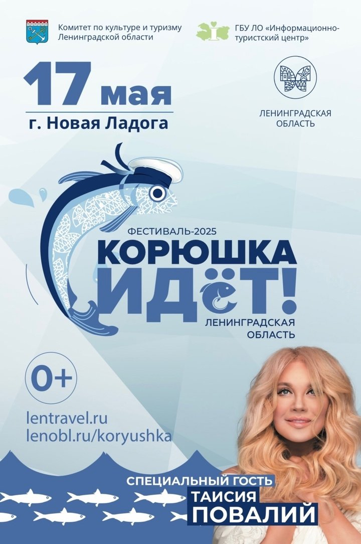 Стало известно, кто выступит на фестивале «Корюшка идёт!» в Новой Ладоге - В концертной программе также примут участие творческие коллективы Петербурга и Ленинградской области
