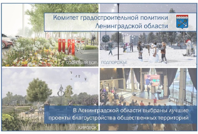 Итоги III Архитектурного конкурса по благоустройству подвели в Ленобласти - В Ленинградской области подвели итоги III Архитектурного конкурса, посвященного благоустройству обще