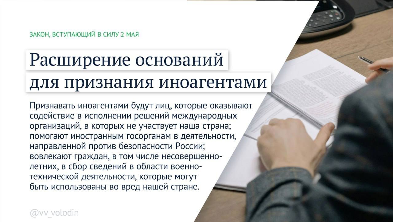 Володин перечислил законы, которые начнут действовать в мае - В частности, повышается контроль за деятельностью иноагентов, а также тех, кто бежал из страны.