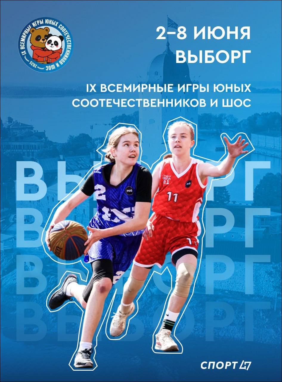 Выборг примет девятые Всемирные игры юных соотечественников и ШОС - Мероприятие соберет участников из Армении, Республики Беларусь, Египта, Казахстана, Индии, Кипра, Ки