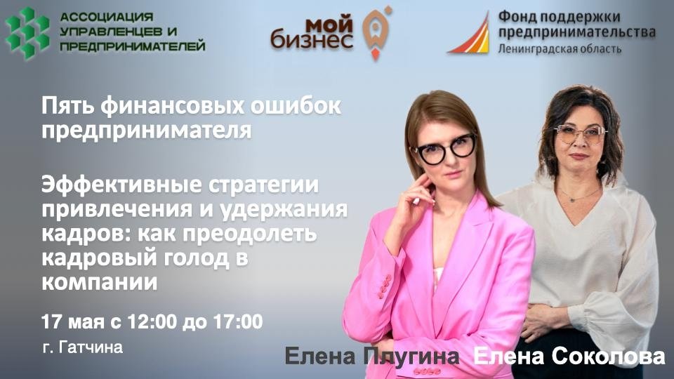 В Гатчине предпринимателям расскажут о финансовых ошибках и привлечении талантливых сотрудников - В субботу, 17 мая, в Штабе общественной поддержки "Единой России" в Ленинградской области состоится