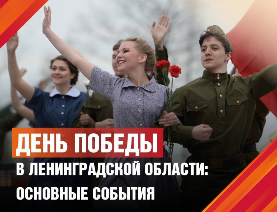 Опубликована программа празднования 80-й годовщины Победы в Ленобласти - Губернатор Александр Дрозденко рассказал, как регион встретит важную дату.