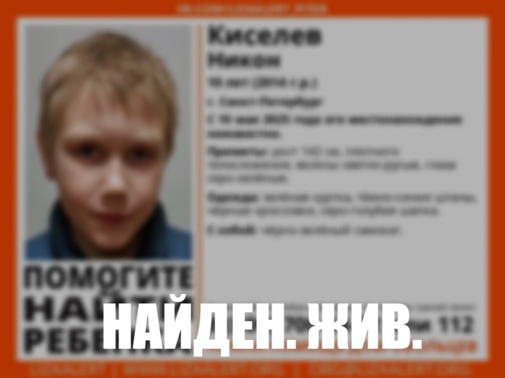 В Петербурге без вести пропал 10-летний мальчик - Если вы видели его или что-то знаете, свяжитесь с представителями «Лиза Алерт»: Сергей (Костёр) 8913