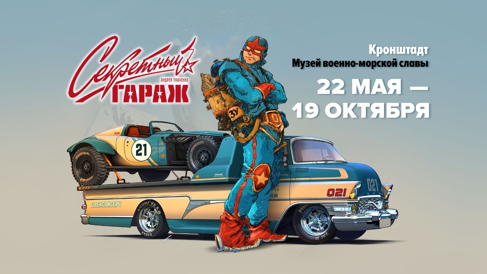 В Кронштадте пройдет открытие выставки удивительных автомобилей «Секретный гараж Андрея Ткаченко» - Начало события запланировано на 22 мая.