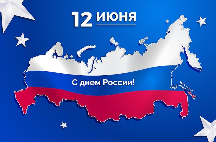 День России День России: как появился праздник и какие традиции за ним закрепились? - Сегодня, 12 июня, вся страна отмечает День России. Мало кто знает, но этот праздник является самым м