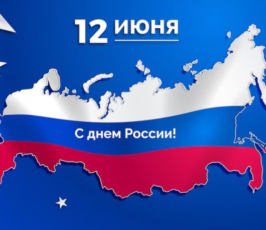 День России: как появился праздник и какие традиции за ним закрепились?