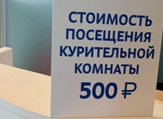 В аэропорту Пулково ввели платное посещение комнаты для курения - Посещение курилки в воздушной гавани обойдется зависимым от никотина в 500 рублей.