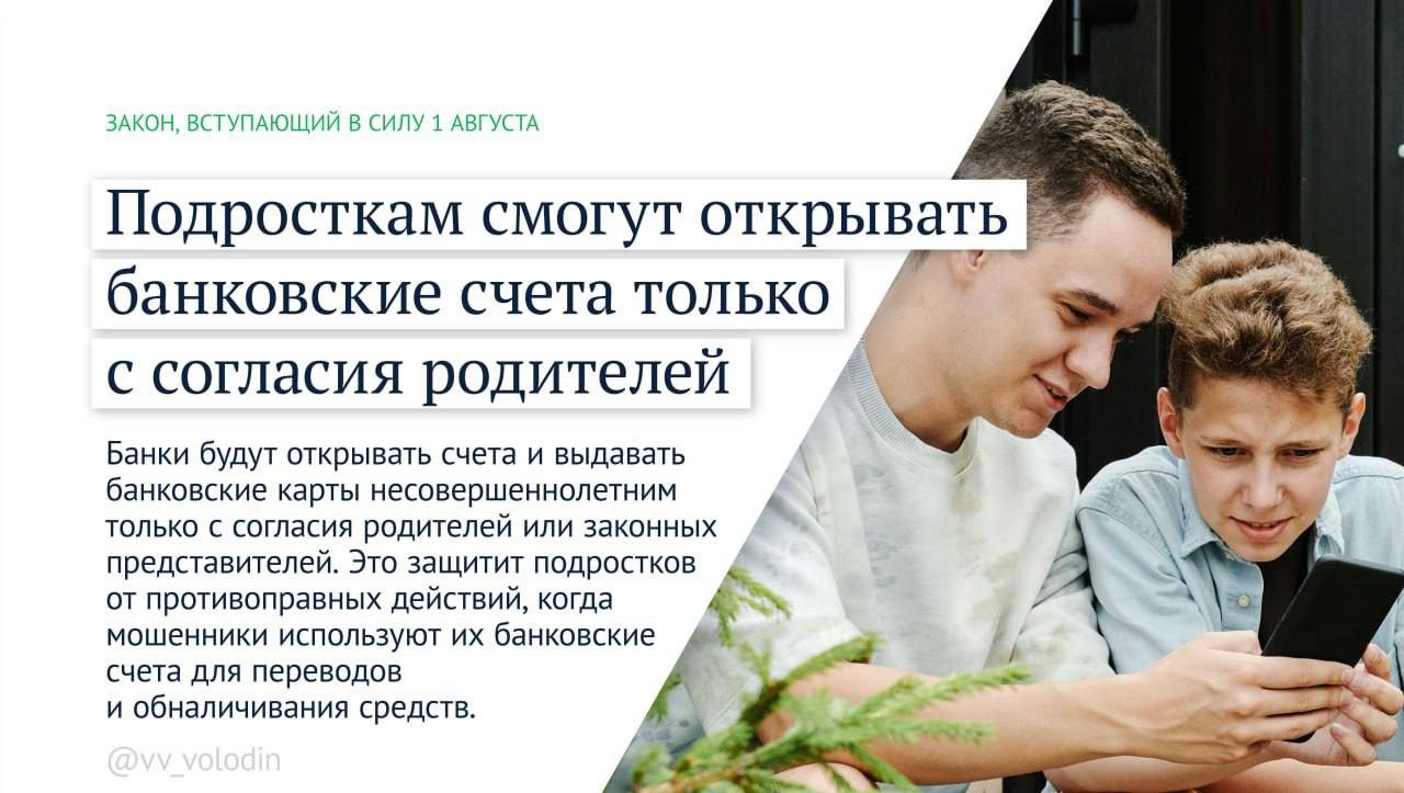 Володин рассказал о законах, которые начнут действовать в августе - В их числе - дополнительные меры по противодействию мошенникам, защите исторической памяти и поддерж