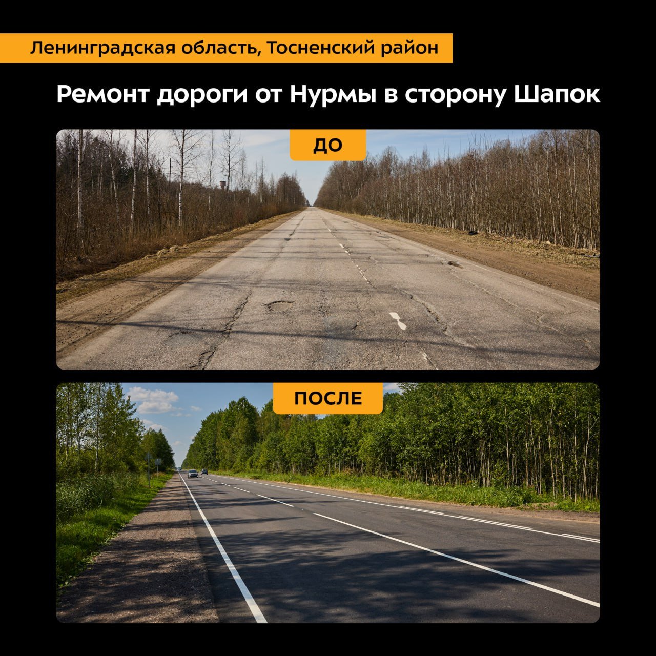В Тосненском районе обновили дорогу от Нурмы до Шапок - Протяженность обновленного участка составила более 8 километров.