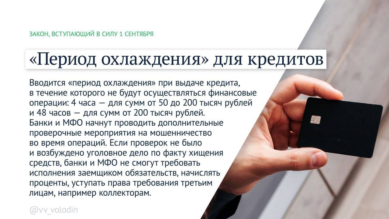 Стало известно, какие законы вступают в силу в сентябре - В частности, в рамках борьбы с мошенниками заработает «период охлаждения» при выдаче кредитов, появи