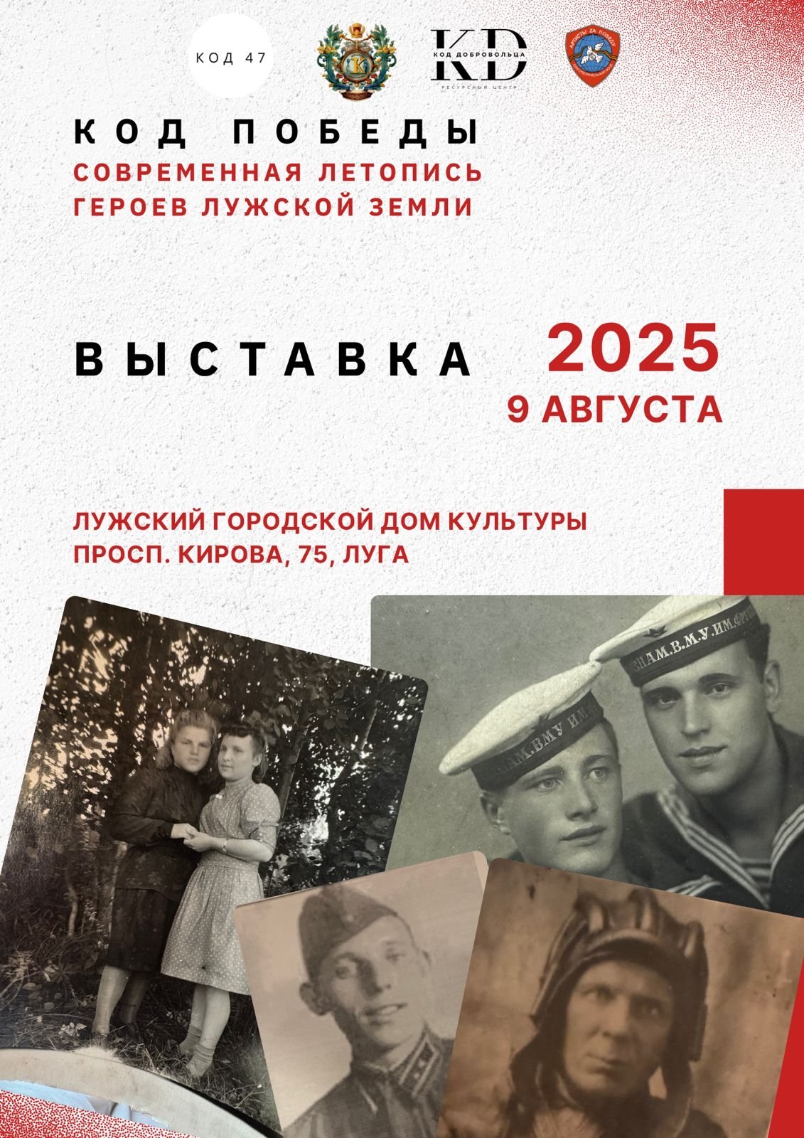 Однодневная уникальная выставка «Код Победы» пройдёт в Луге уже завтра - В субботу, 9 августа, в Лужском Доме культуры на проспекте Кирова, 75 откроется выставка «Код Победы