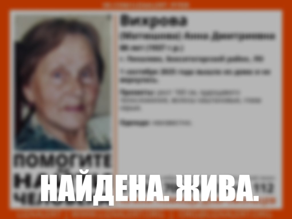 В Пикалево без вести пропала 88-летняя женщина - Если вы видели ее или что-то знаете, свяжитесь с представителем «Лиза Алерт»: Евгения (Кафа) 8911778