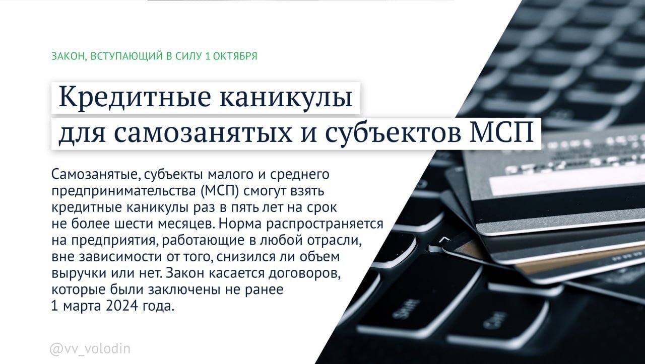 Стало известно, какие законы вступают в силу в октябре - В их числе - возможность самозанятых и представителей малого или среднего бизнеса (МСП) оформлять кр