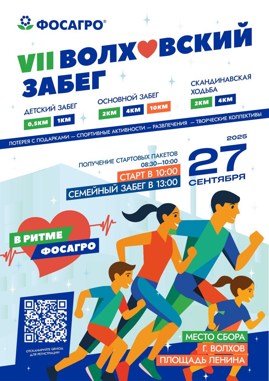 В ритме ФосАгро: 27 сентября пройдет VII волховский забег - Традиционный забег, посвященный празднованию Всемирного Дня сердца, состоится в Волхове 27 сентября