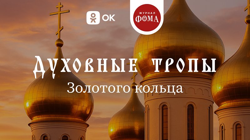 Ко Всемирному дню туризма в ОК стартовали просветительские проекты «Духовные тропы» по святым местам - Одноклассники и журнал «Фома» запустили проект «Духовные тропы Золотого кольца», предлагающий пользо
