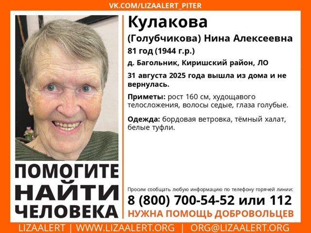 В Киришском районе без вести пропала 81-летняя женщина - Если вы видели ее или что-то знаете, свяжитесь с представителем «Лиза Алерт»: Петр Сергей (Костёр) 8