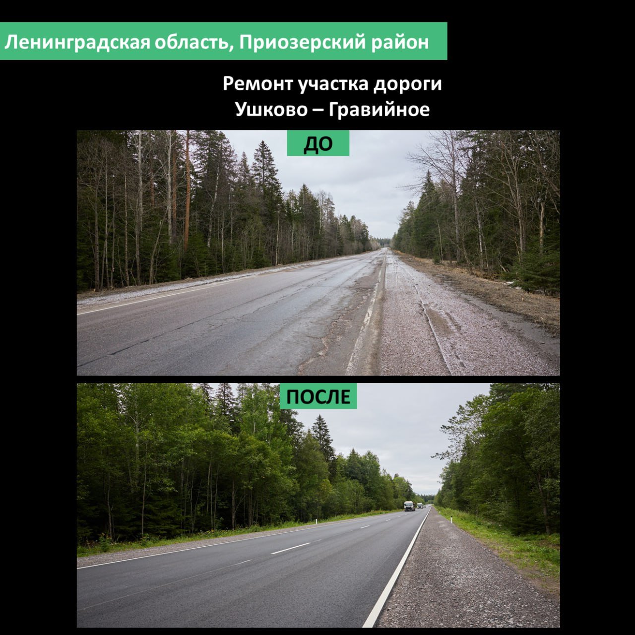 В Приозерском районе отремонтировали дорогу между Сосново и Запорожским - Первый этап работ был завершен в прошлом году, а в этом дорожники обновили 11 километров трассы.
