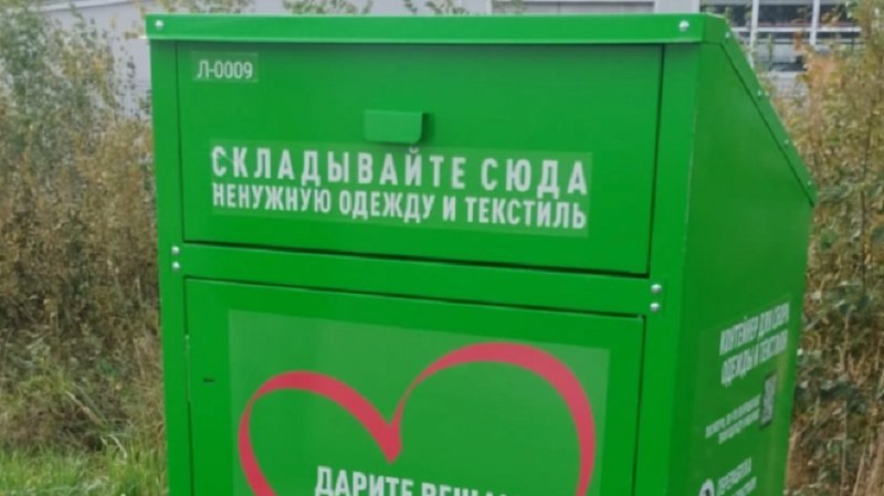 Контейнеры для сбора текстильных отходов появились в Ленобласти - В Отрадном Кировского района установили первые контейнеры для раздельного сбора текстильных отходов.
