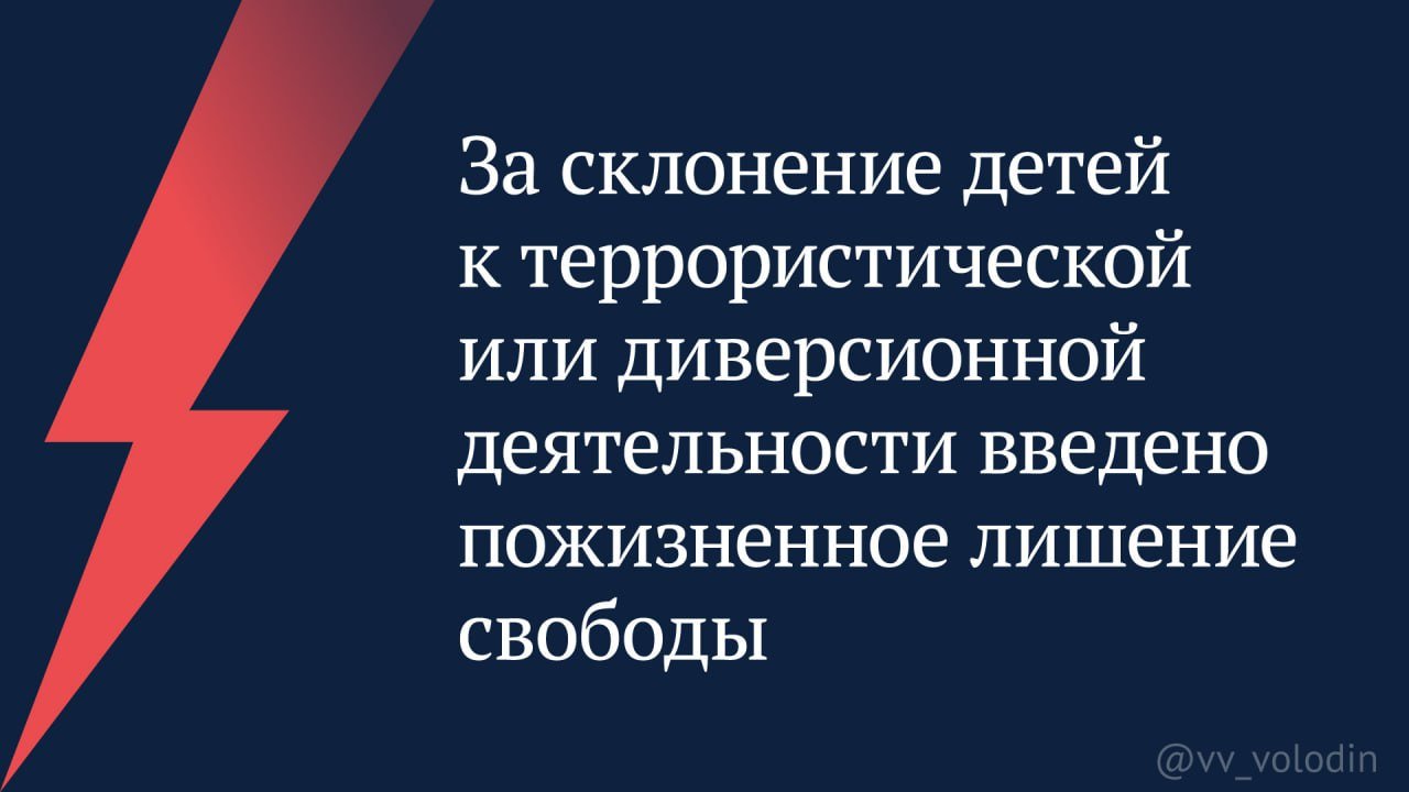 В России вводят пожизненное за склонение подростков к диверсиям - Кроме того, уголовная ответственность за особо опасные диверсионно-террористические преступления буд