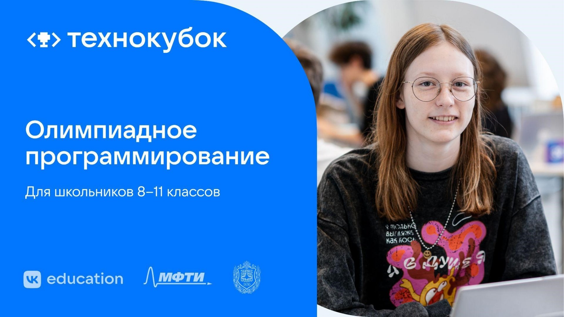 VK, МФТИ и Бауманка проведут олимпиаду «Технокубок» для юных программистов - Главный приз интеллектуального соревнования — льготное поступление в высшие учебные заведения на спе