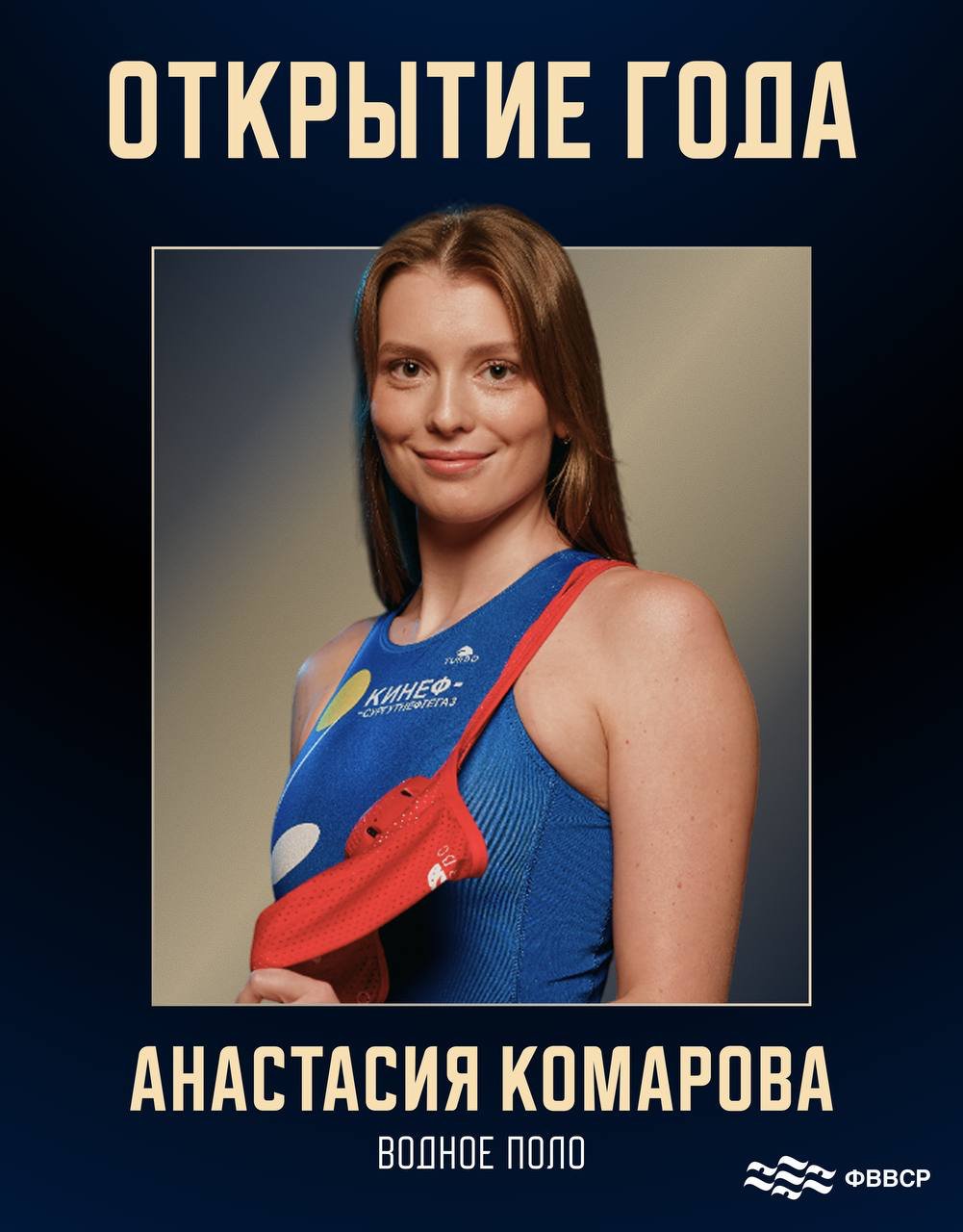 Ватерполистка из Ленобласти стала спортсменкой года - Кроме того, болельщики выбрали Анастасию Комарову — вратаря команды «Кинеф-Сургутнефтегаз» — обладат