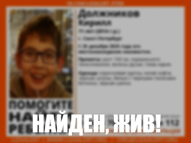 В Петербурге без вести пропал 11-летний мальчик - Если вы видели его или что-то знаете, свяжитесь с представителем «Лиза Алерт»: Сергей (Костёр) 89131