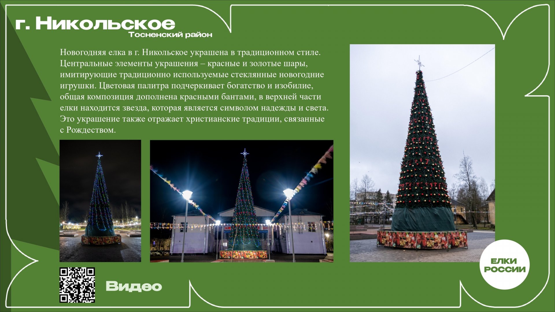 В Ленобласти выбирают самую красивую новогоднюю ель - Голосование продлится до 7 января включительно.
