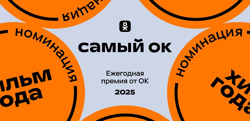 Одноклассники представили лучший контент 2025 года по мнению россиян - Пользователи социальной сети Одноклассники определили победителей ежегодной премии «Самый ОК», выбра