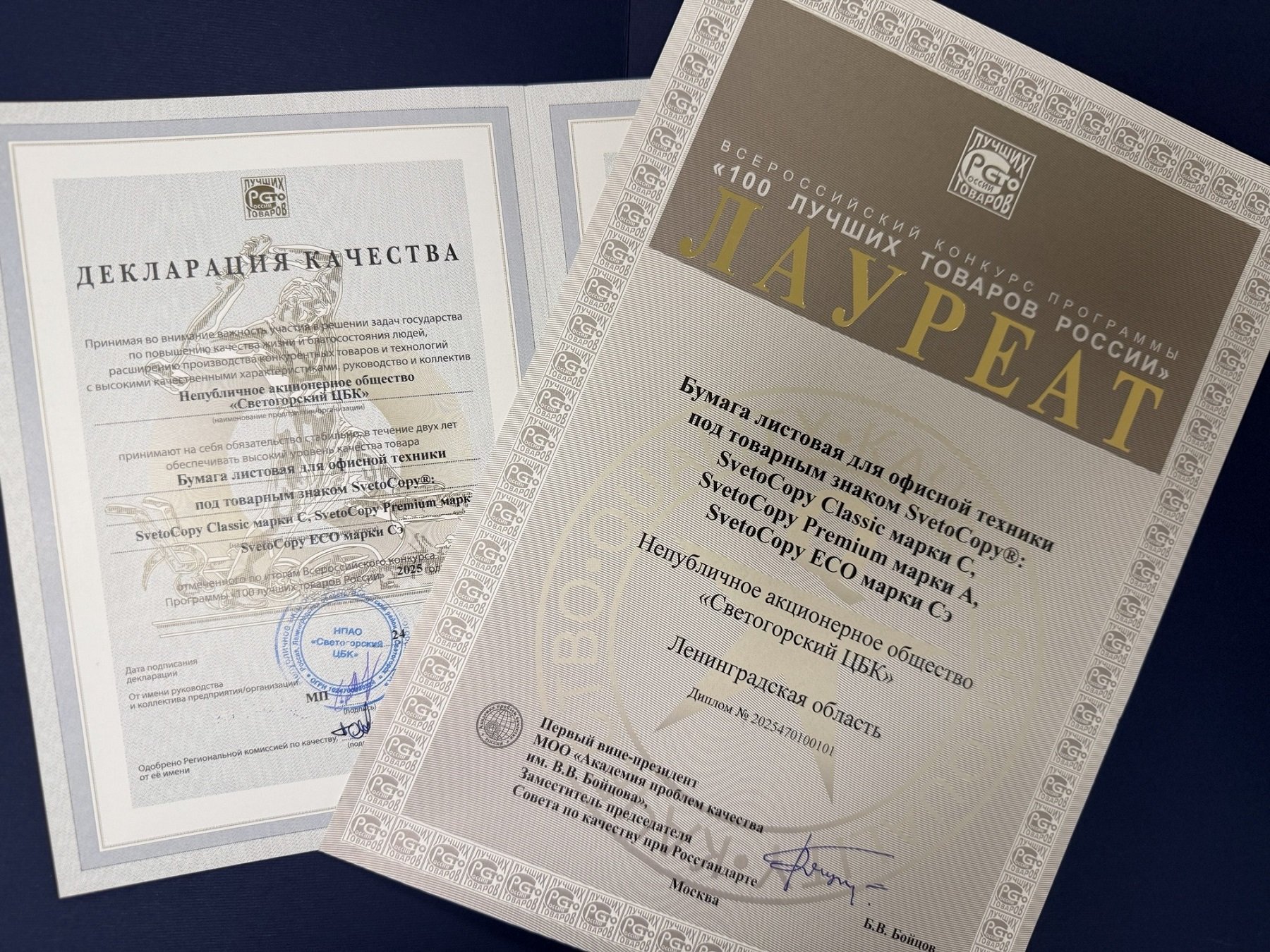 Офисная бумага SvetoCopy в пятый раз удостоена звания лауреата конкурса «100 лучших товаров России» - В рамках прошедшей в Петербурге торжественной церемонии награждения лауреатов Всероссийского конкурс