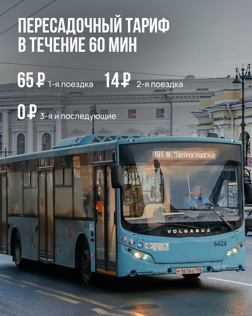 В Петербурге с 1 января подорожает проезд в общественном транспорте и пригородных поездах - В частности, льготный именной билет подорожает на 5% — до 839 рублей.