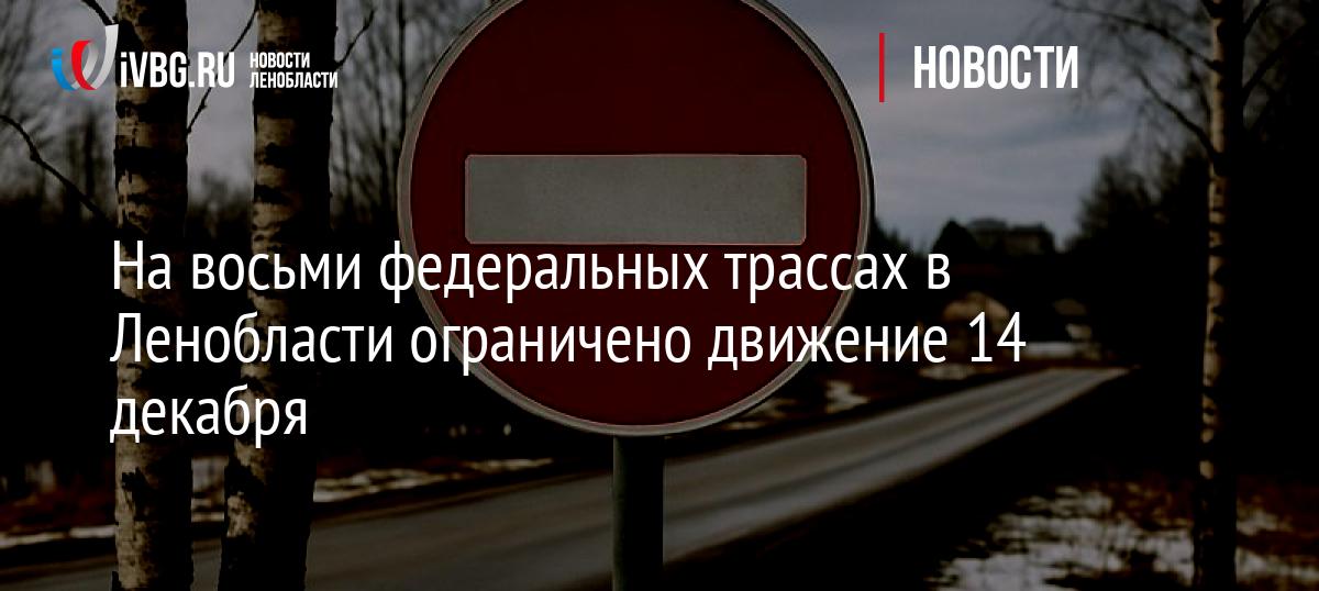 На восьми федеральных трассах в Ленобласти ограничено движение 14 ...