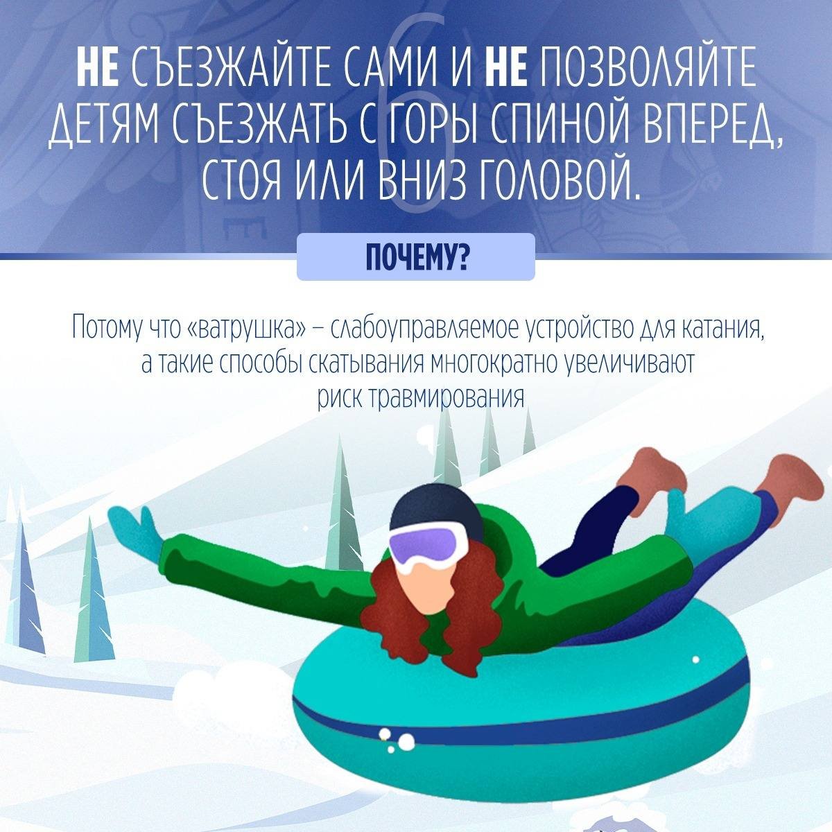 СК России напоминает о правилах безопасности при катании на тюбинге - Отправляясь кататься с горы на надувных санях, важно помнить правила десяти «НЕ»: