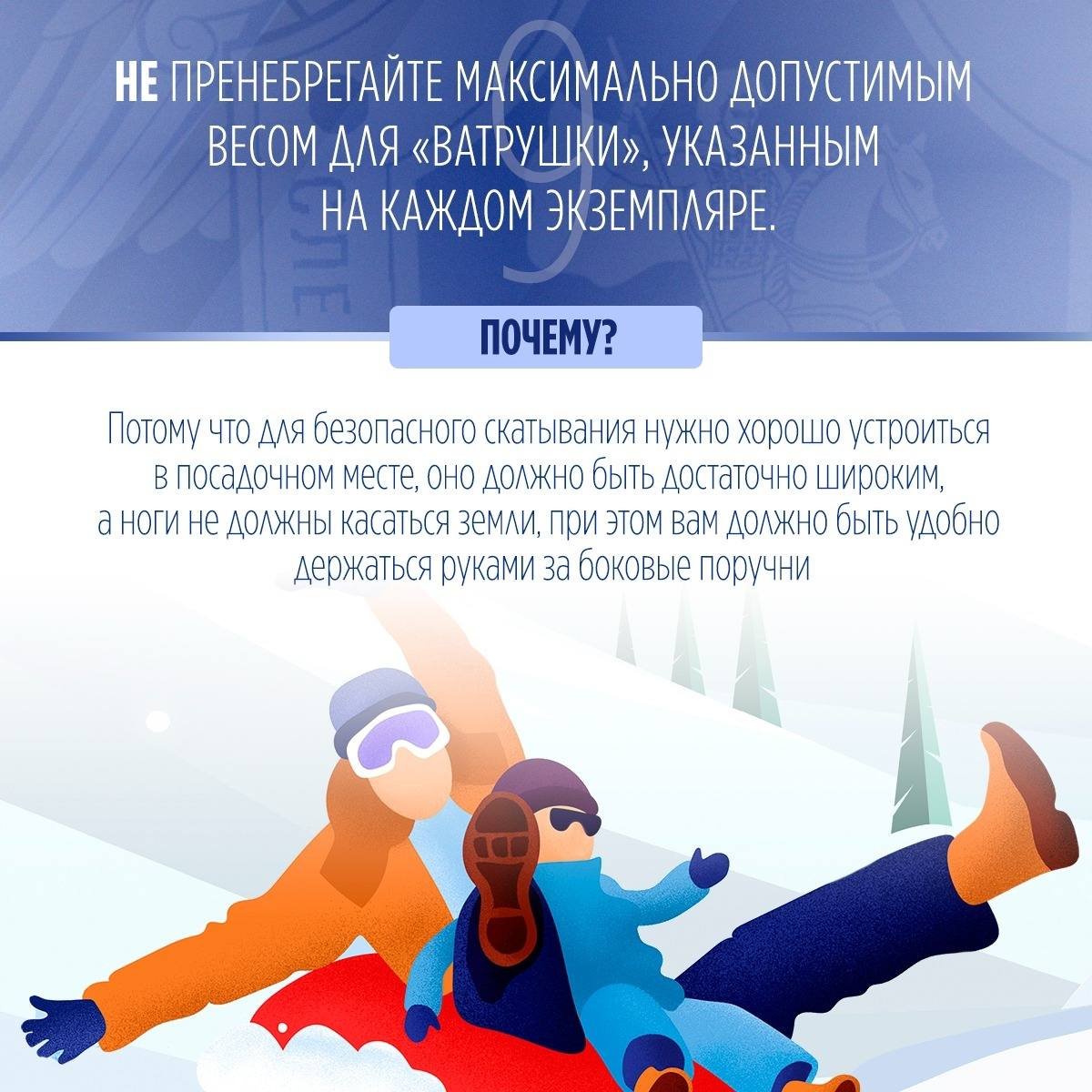 СК России напоминает о правилах безопасности при катании на тюбинге - Отправляясь кататься с горы на надувных санях, важно помнить правила десяти «НЕ»: