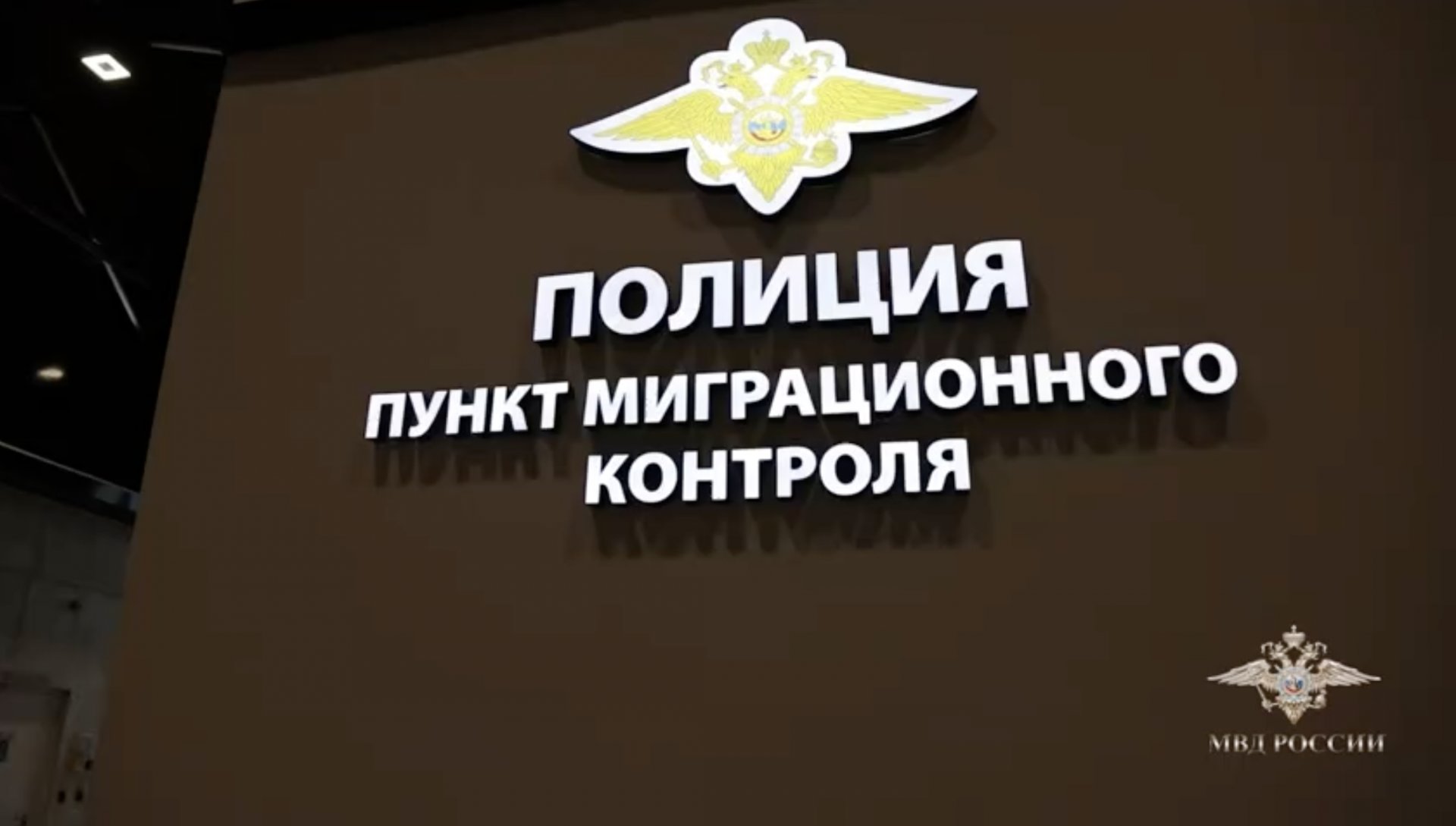МВД России увеличивает количество пунктов миграционного контроля - 17 из них открыты на территории крупнейших аэропортов во всех федеральных округах.